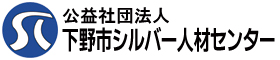 公益社団法人　下野市シルバー人材センター