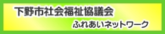 下野市社会福祉協議会