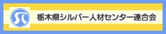 栃木県シルバー人材センター連合会