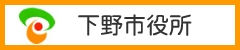 下野市役所ホームページ