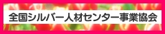 全国シルバー人材センター事業協会